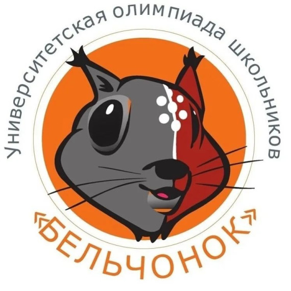 Олимпиада "Бельчонок".